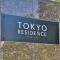 【東京都/千代田区飯田橋】東京レジデンス マンション表札