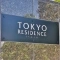 【東京都/千代田区飯田橋】東京レジデンス マンション表札