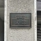 【東京都/文京区水道】カーネ・文京 マンション表札