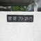 【大阪府/豊中市城山町】曽根グリーンハイツ マンション表札