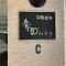【大阪府/箕面市半町】日商岩井箕面ハイツ C棟 マンション表札
