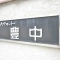 【大阪府/豊中市春日町】ハイマート豊中 マンション表札