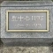 【大阪府/豊中市春日町】豊中春日町パークハウス マンション表札
