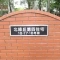【大阪府/豊中市北緑丘】北緑丘第四住宅 18号棟 マンション表札