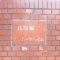 【大阪府/豊中市北桜塚】北桜塚パーク・ハイム マンション表札
