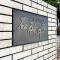 【東京都/練馬区石神井台】ソフトタウン石神井台 マンション表札