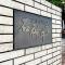 【東京都/練馬区石神井台】ソフトタウン石神井台 マンション表札