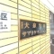 【埼玉県/和光市南】大泉学園サマリヤマンション マンション表札