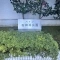 【東京都/練馬区高野台】ハイツ石神井公園 マンション表札