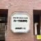 【東京都/台東区西浅草】カーサ田原町 マンション表札
