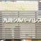 【東京都/千代田区九段南】九段シルバーパレス マンション表札