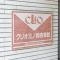 【東京都/台東区根岸】クリオ三ノ輪壱番館 マンション表札