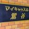 【東京都/荒川区東日暮里】マイキャッスル鶯谷 マンション表札