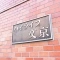 【東京都/文京区千駄木】ハイライフ文京 マンション表札