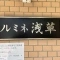 【東京都/台東区浅草】ルミネ浅草 マンション表札