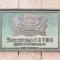 【東京都/八王子市八幡町】ライオンズマンション八王子第8 マンション表札