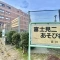 【東京都/立川市富士見町】カインドステージ立川富士見町 富士見二あそび場