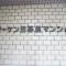 【東京都/荒川区東日暮里】ソーケン日暮里マンション マンション表札