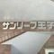 【東京都/北区豊島】サンリーフ王子 マンション表札