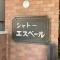 【東京都/豊島区巣鴨】シャト・エスペール マンション表札