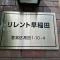 【東京都/豊島区高田】リレント早稲田 マンション表札