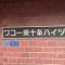【東京都/北区東十条】ワコー東十条ハイツ マンション表札
