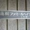 【東京都/板橋区坂下】蓮根ファミールハイツ1号棟 マンション表札