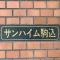 【東京都/豊島区駒込】サンハイム駒込 マンション表札