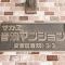 【東京都/文京区音羽】サカエ音羽マンション マンション表札