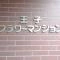 【東京都/北区王子】王子フラワーマンション マンション表札