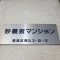 【東京都/豊島区駒込】妙義坂マンション マンション表札