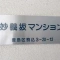 【東京都/豊島区駒込】妙義坂マンション マンション表札