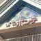 【大阪府/大阪市阿倍野区旭町】あべのポンテ マンション表札