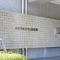 【大阪府/大阪市阿倍野区天王寺町南】ロイヤルシティ阿倍野 マンション表札