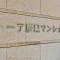 【東京都/江東区辰巳】トーア辰巳マンション マンション表札