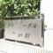 【東京都/大田区久が原】グランイーグル久が原 マンション表札