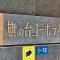 【東京都/品川区旗の台】旗の台コーポラス マンション表札