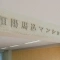 【東京都/大田区北馬込】恒陽馬込マンション マンション表札