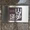 【愛知県/名古屋市昭和区山手通】ネクサス山手通 マンション表札