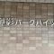【愛知県/名古屋市千種区御影町】御影パークハイツ マンション表札
