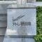 【愛知県/名古屋市天白区原】サンマンションアトレ植田南 マンション表札