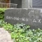 【愛知県/名古屋市瑞穂区彌富町】藤和八事緑ヶ丘ホームズ マンション表札