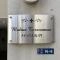 【東京都/港区虎ノ門】メディウス虎ノ門 マンション表札