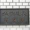 【東京都/品川区東五反田】ダイアパレス五反田 マンション表札
