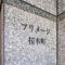 【神奈川県/横浜市中区福富町西通】プリメージ桜木町 マンション表札