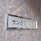 【神奈川県/横浜市中区本郷町】サンクレイン本牧 マンション表札