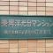 【神奈川県/横浜市磯子区洋光台】菱興洋光台マンション マンション表札