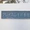 【神奈川県/横浜市中区豆口台】グレイス山手弐番館 マンション表札