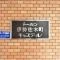 【神奈川県/横浜市中区末吉町】トーカン伊勢佐木町キャステール マンション表札