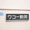 【神奈川県/横浜市鶴見区駒岡】ワコー駒岡 マンション表札